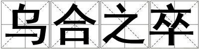 烏合之卒