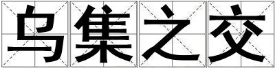 烏集之交
