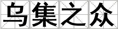 烏集之眾