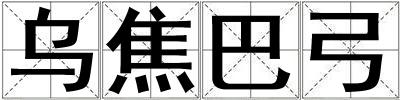 烏焦巴弓
