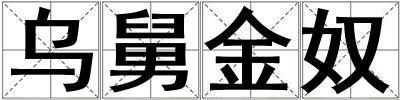 烏舅金奴