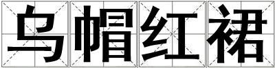 烏帽紅裙