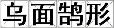 烏面鵠形
