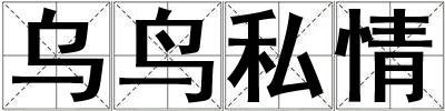 烏鳥私情