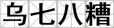 烏七八糟