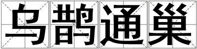 烏鵲通巢