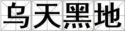 烏天黑地