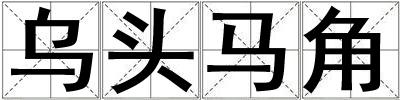 烏頭馬角