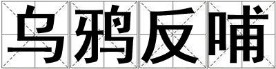 烏鴉反哺