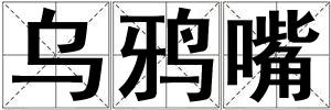 烏鴉嘴