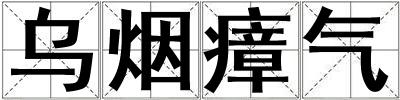 烏煙瘴氣