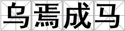 烏焉成馬