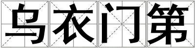 烏衣門第