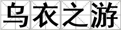 烏衣之游