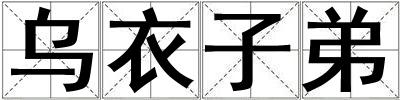 烏衣子弟