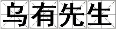 烏有先生