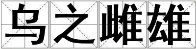 烏之雌雄