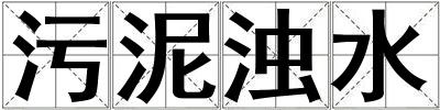 污泥濁水