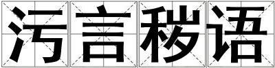 污言穢語