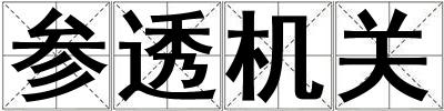 參透機(jī)關(guān)
