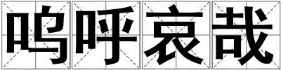嗚呼哀哉