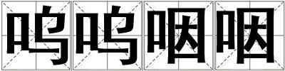 嗚嗚咽咽