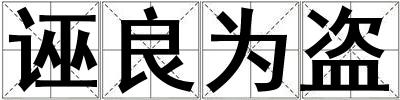 誣良為盜