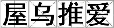 屋烏推愛