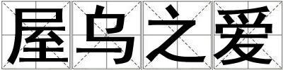 屋烏之愛