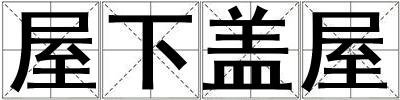屋下蓋屋