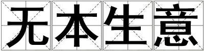 無(wú)本生意