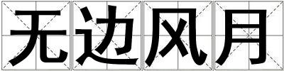 無邊風月