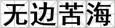 無邊苦海