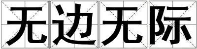 無(wú)邊無(wú)際