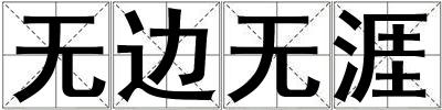 無邊無涯