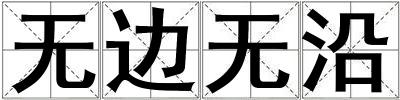 無邊無沿