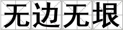 無邊無垠