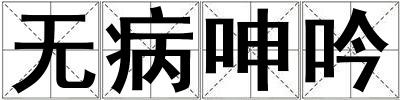 無病呻吟
