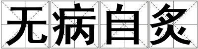 無病自炙
