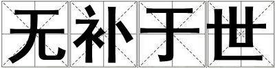 無補于世