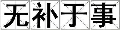 無補于事