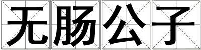 無腸公子