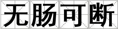 無腸可斷