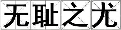 無恥之尤