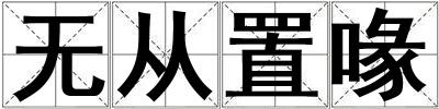 無從置喙