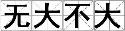 無大不大