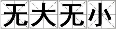 無大無小