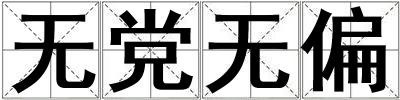 無(wú)黨無(wú)偏