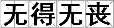 無得無喪