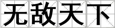 無(wú)敵天下